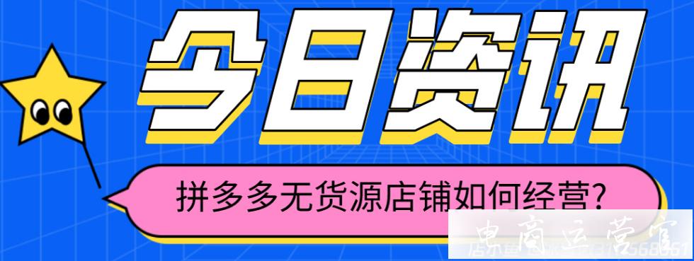 拼多多無貨源店群哪個(gè)類目好做?新手類目推薦